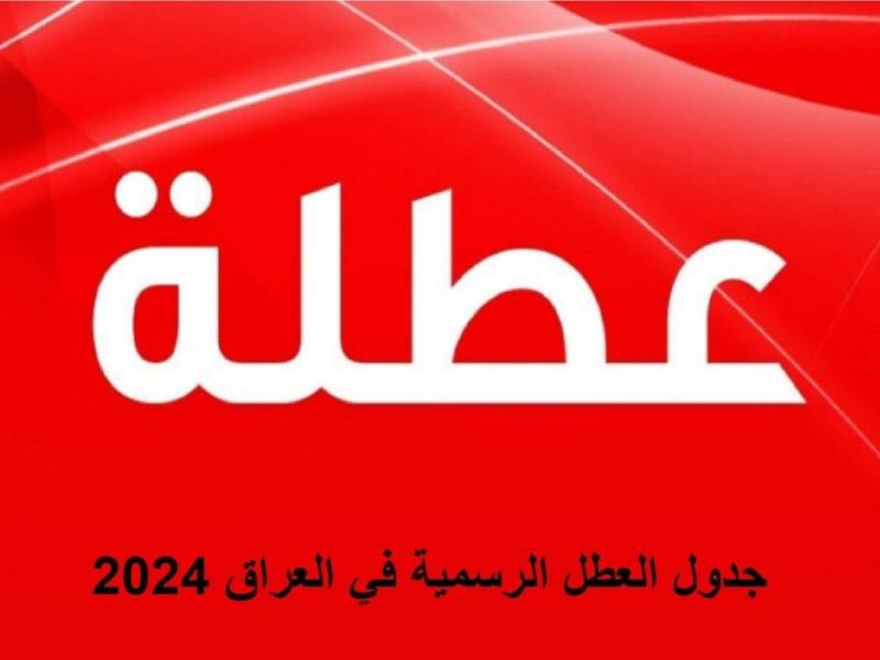 هام وعاجل جدول العطل الرسمية في العراق 2025 للطلاب والموظفين بالقطاع العام والخاص .. الأمــانــة العــامــة تـــوضــح