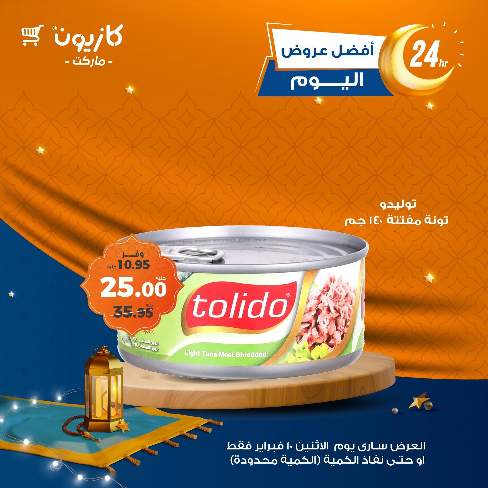 ينهار تخفيضات.. عروض كازيون ماركت خصومات تصل الي 30 % علي جميع المنتجات وشنط رمضان – جميع الفروع