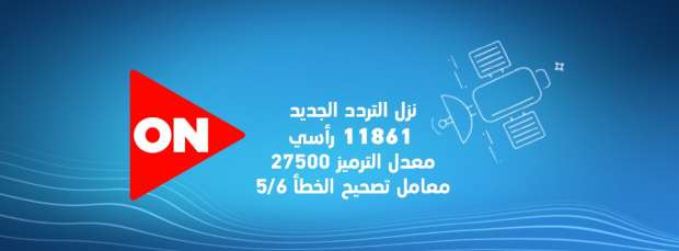 استقبل.. تردد اون تايم سبورت لمتابعة مباريات اليوم بجودة عالية hd