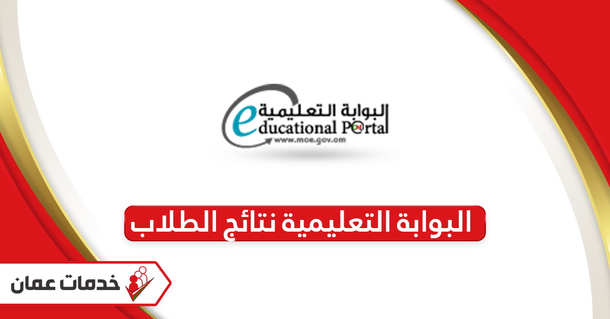 متاح هنا.. استعلام نتائج الطلاب في سلطنة عمان 2025 عبــر البوابة التعليمية وتطبيق ولي الأمر moe.gov.om