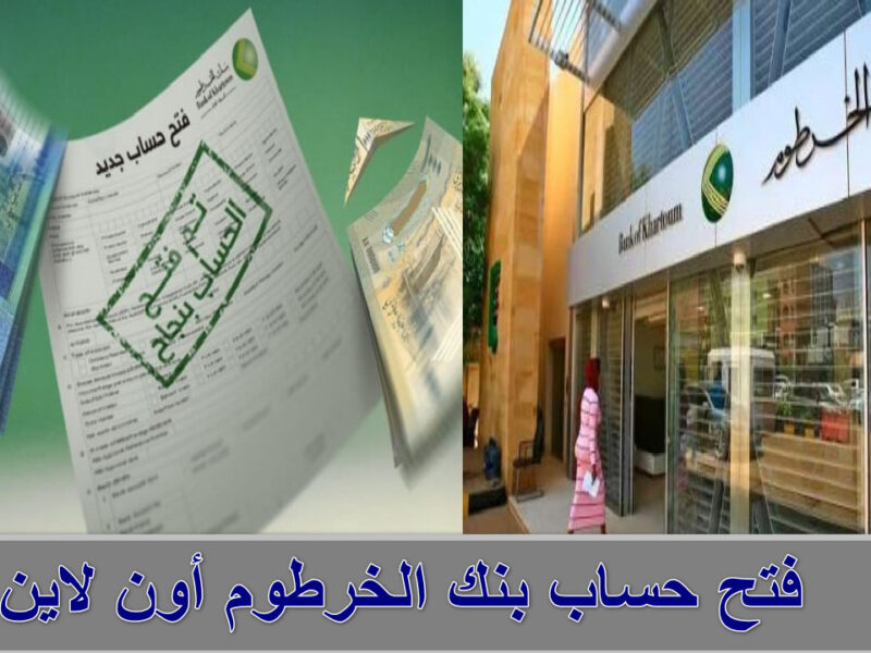 من المنزل في ثواني.. فتح حساب بنك الخرطوم اون لاين للمغتربين والمقيمين والشروط المطلوبة bankofkhartoum