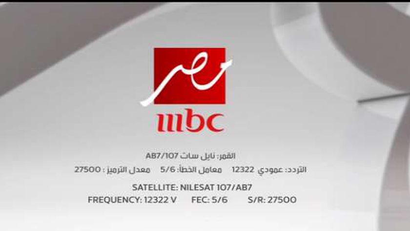 استقبل حالا.. تردد قناة mbc مصر علي مختلف الأقمار الصناعية لمتابعة مسلسلات رمضان