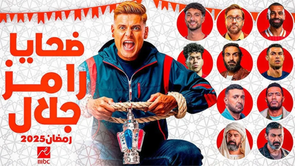 “رامز إيلون مصر“ ضحايا برنامج رامز جلال في رمضان 2025 وموعد العرض والقنوات الناقلة