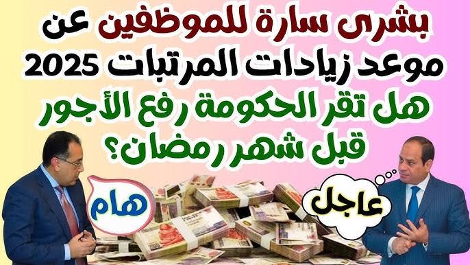 مفاجأة الحكومة قبل رمضان.. زيادة المرتبات والمعاشات في مصر 2025 موعد تطبيقها ونسب الزيادة المرتقبة
