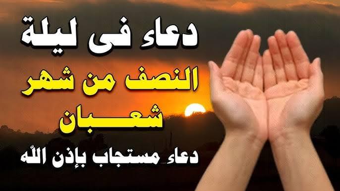 ليلة استجابة الدعاء .. دعاء ليلة النصف من شعبان 2025 موعد وأجمل الأدعية التي تغفر الذنوب وتحقق المعجزات وتقربك الى الله