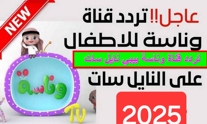 لولو بتعمل كيكة.. تردد قناة وناسة الجديد 2025 علي النايل سات وعرب سات لأجمل أغاني الأطفال