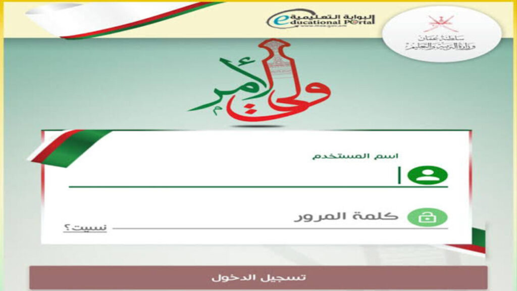 نتــائــج الطــلاب :: تنزيل تطبيق ولي الأمر البوابة التعليمية 2025 في عُمان home.moe.gov.om