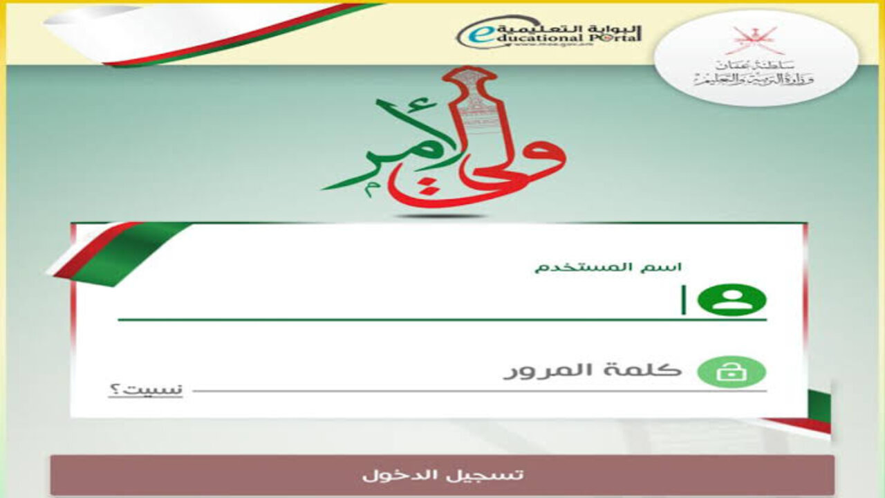 نتــائــج الطــلاب :: تنزيل تطبيق ولي الأمر البوابة التعليمية 2025 في عُمان home.moe.gov.om بالـرقــم المـدنــي