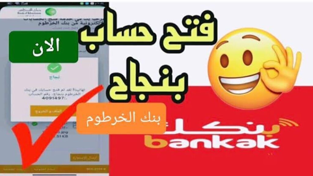 اعـــرف بالــرقــم الــوطنــي:: فتح حساب بنك الخرطوم اون لاين 2025 من بيتـــك bankofkhartoum.com بــدون زيـــارة الفــرع