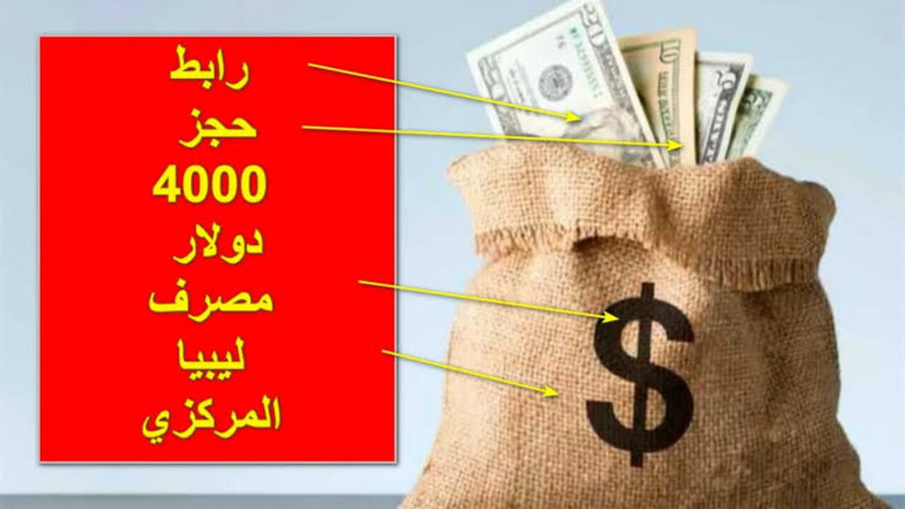 حجز 4000 دولار بشكل رسمــي :: منظومة حجز الدولار مصرف ليبيا المركزي 2025 عبـر fcms.cbl.gov.ly وأهم الشروط المطلوبة