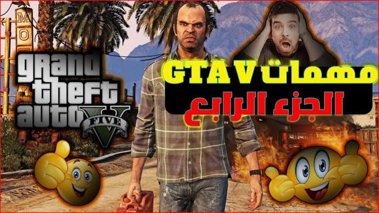 “MISSIONS  GTA 5“ تنفيــذ مهمة الأب وابنه والزوج الزائف جـاتـا آخــر إصـدار || .. مارتن مادرازو