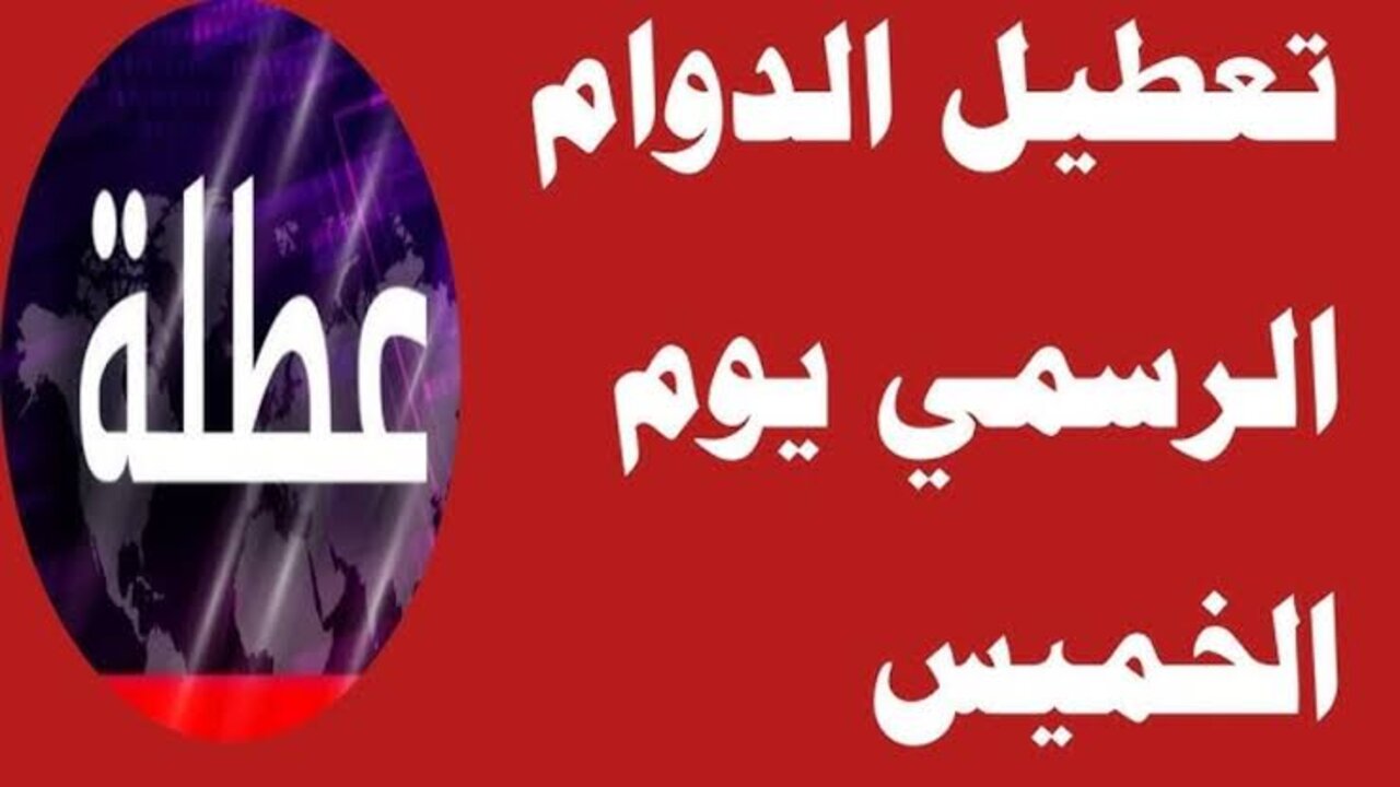 “حقيقة أم شائعة“ غدا عطلة رسمية العراق ليوم الخميس 2025.. الأمــانــة العـامــة تــرد