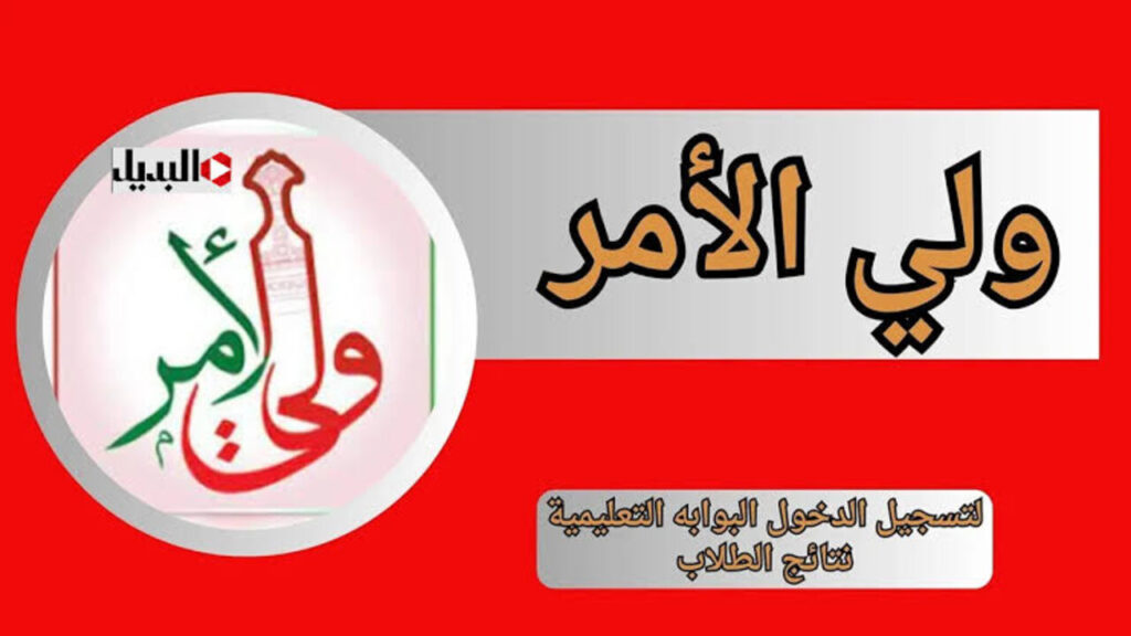 تـــوا بالــرقــم المدنـــي:: استعلام نتائج الطلاب في سلطنة عمان 2025 موقع البوابة التعليمية وتطبيق ولي الأمر