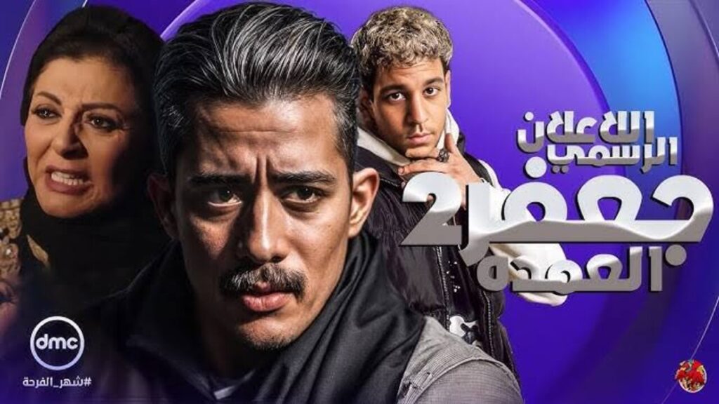 عــرض مسلسل جعفر العمدة الجزء الثاني في رمضان 2025 .. حقيقة أم شائعة