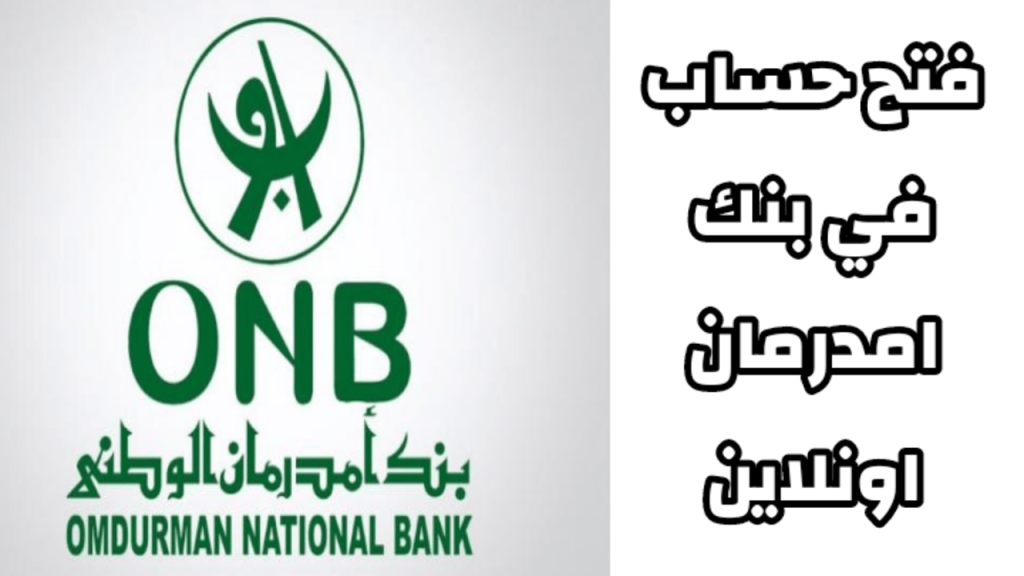 تــم تفعيـل حسـابــك بنجــاح.. فتح حساب في بنك امدرمان الوطني اونلاين www.onb-sd بــدون زيــارة الفــرع