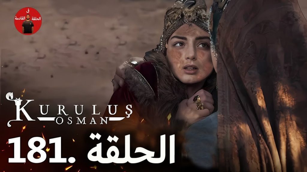 عــودة بــالا من المــوت.. مسلسل المؤسس عثمان الحلقة 181 في هذا “المــوعــد“ Kuruluş Osman على تــردد قناة ATV