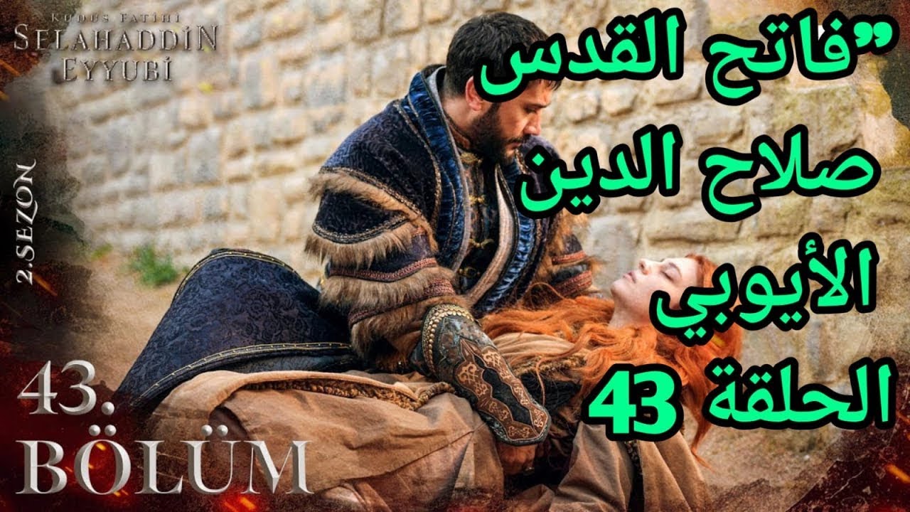 “انقـاذ شمسـة” مسلسل صلاح الدين الايوبي الحلقة 43 Selahaddin Eyyubi موعـد العرض والقنوات الناقلة له