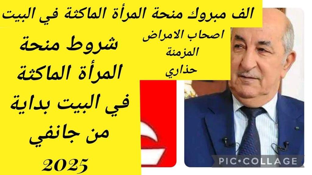 متوفتيش الفرصـة : منحة المرأة الماكثة في البيت وفقا لهذه الشروط + اليك مبلــغ المنحة قبل شهر رمضان