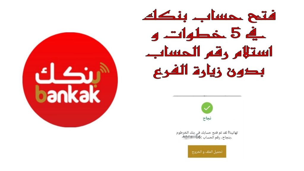بوش \ بـدون أخطـاء : خطوات فتح حساب في بنك الخرطوم 2025 عبر رابط بنكك بالرقم الوطني /bankofkhartoum.com/sudan