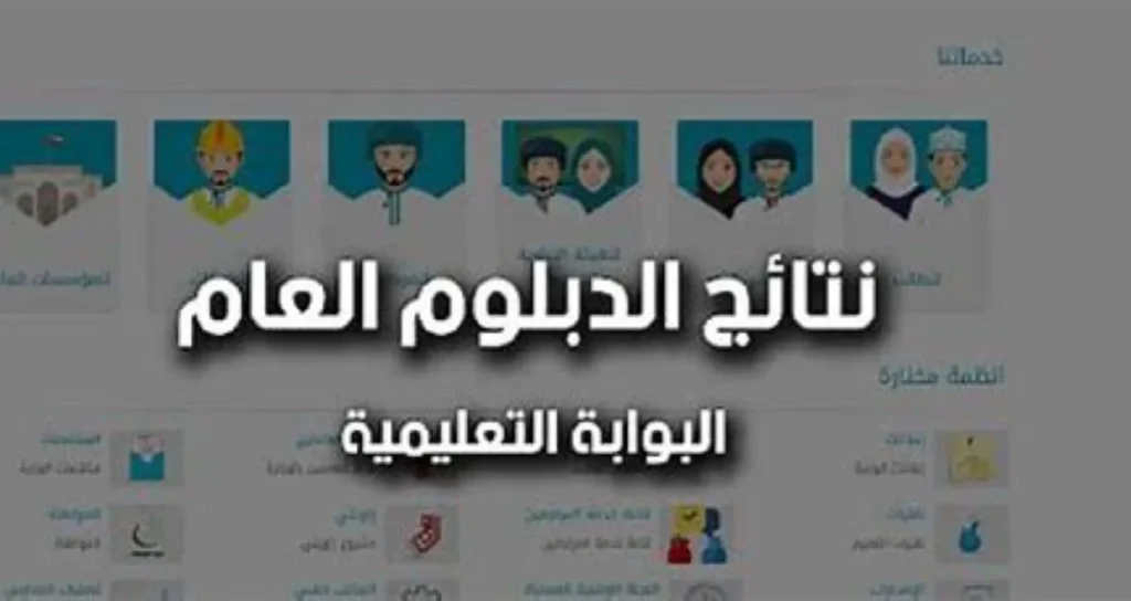 اكتشـف نتيجتـك :: استعـلام نتائج الدبلوم العام 2025 في عمان بالرقم المدني عبر home.moe.gov.om عقب اعلانها