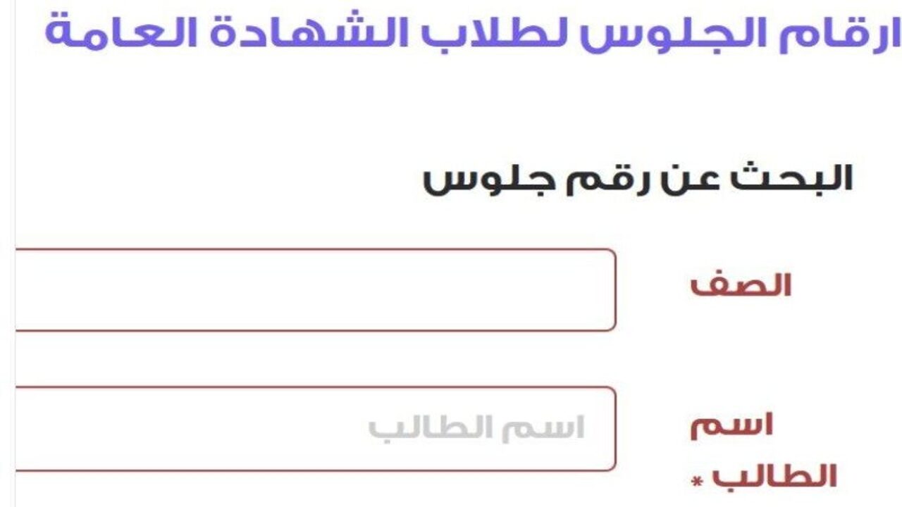 كيفية استخراج رقم جلوس الصف التاسع اليمن 2025 عبر موقع الإدارة العامة للاختبارات