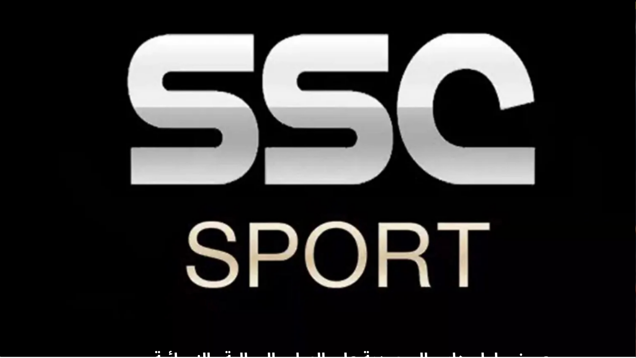 حدثها الآن.. تردد قناة إس إس سي الرياضية SSC SPORT 1HD الجديد 2025 وأبرز البرامج الرياضية
