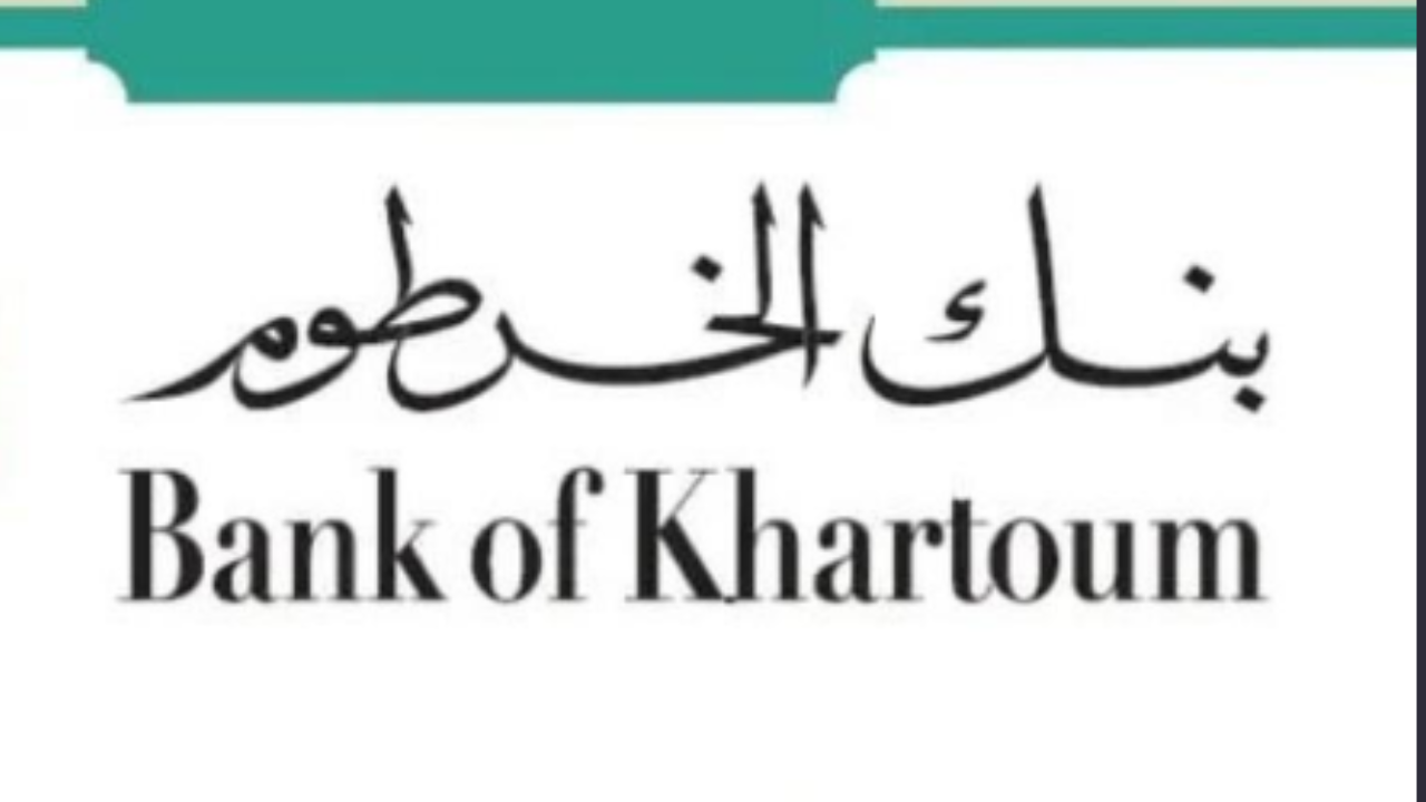 في وقت قصير جدا.. طريقة فتح حساب بنك الخرطوم 2025 أونلاين والمستندات المطلوبة