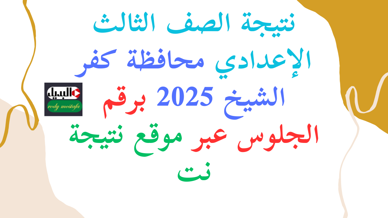 مليون مبروك.. نتيجة الصف الثالث الإعدادي محافظة كفر الشيخ 2025 برقم الجلوس عبر موقع نتيجة نت