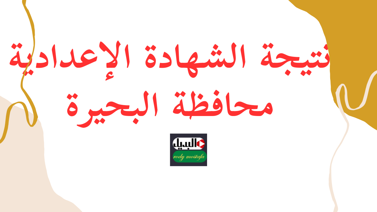 تهانينا لكل الناجحين نسبة النجاح 70.13%.. نتيجة الشهادة الإعدادية محافظة البحيرة بالاسم ورقم الجلوس عبر موقع نتيجة نت