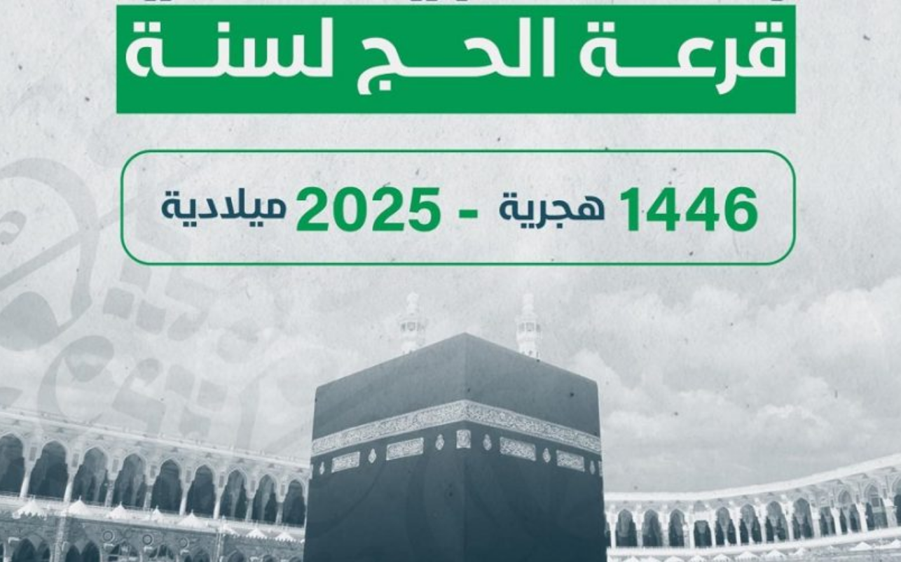 بالخطـوات : طريقة الاستعـلام عن نتائج قرعة الحج 2025 ليبيا عبر منصة حجاج hajjaj.hajj.gov.ly وأهم الشروط المطلوبة