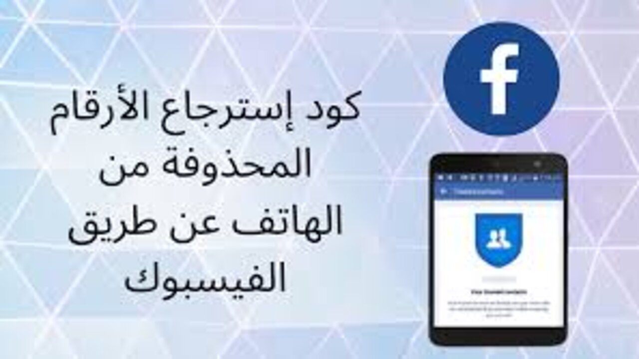 “طريقة فعالة 100%” استرجاع أرقام محذوفة من جوالك برابط مباشر في الفيسبوك