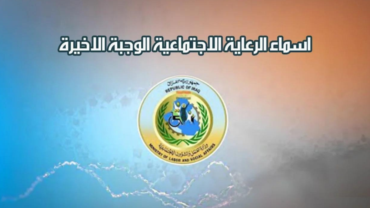 “منصة مظلتي” أسماء المشمولين في الرعاية الاجتماعية بالعراق 2025 “spa.gov.iq” وزارة العمل والشؤون الاجتماعية،