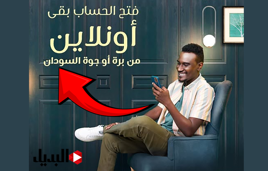 الآن فتح الحساب أصبح Online :: افتح حسابك في بنك الخرطوم إلكترونيا 2025 بالرقم الوطني فقط