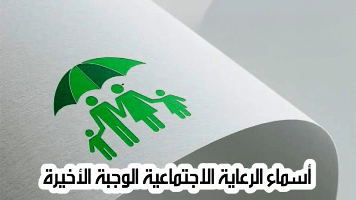 “مـن هـنـا” كيفية الاستعلام عن اسماء الرعاية الاجتماعية الوجبة الأخيرة