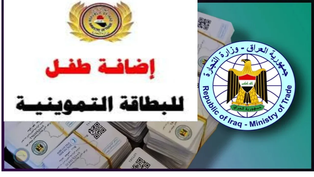 خطوات إضافة الأطفال على البطاقات التموينية في العراق تحديث مايو 2025