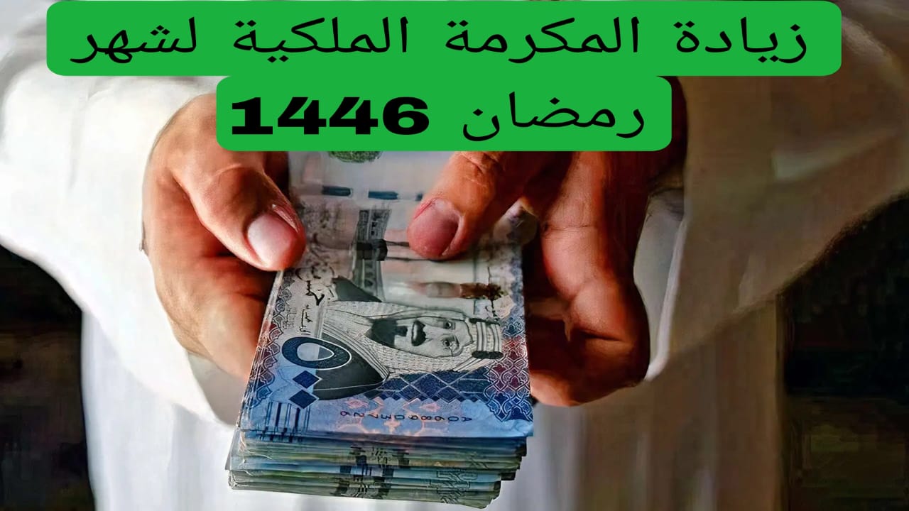 زيادة اكثر من 1000 ريال!!.. موعد صرف المكرمة الملكية لشهر رمضان 1446هـ الموارد البشرية تجيب!!