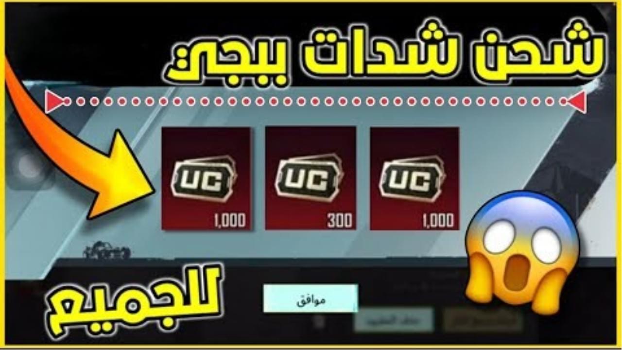 “بضغطة زر واحدة” شحن شدات ببجي 2025 بطريقة مضمونة وآمنة 100% وأهم مزايا شحن شدات ببجي