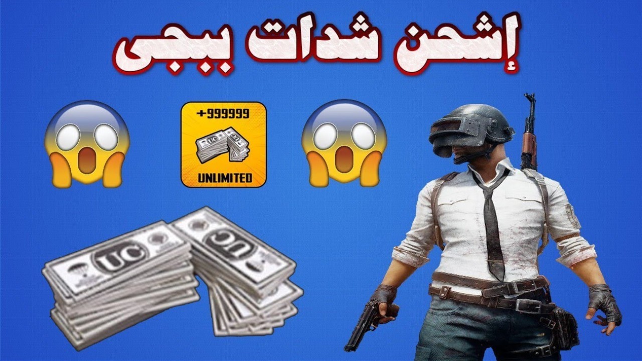 “اشحن اللعبة واكسب أصحابك” خطوات شحن شدات ببجي عبر موقع ميداس باي
