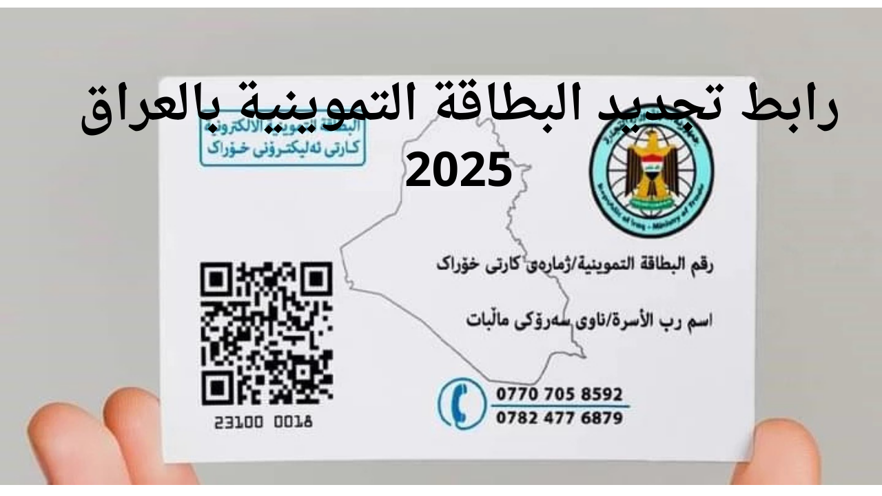 بالخطوات والشروط طريقة تجديد البطاقة التموينية في العراق 2025 بطريقة بسيطة وسهلة