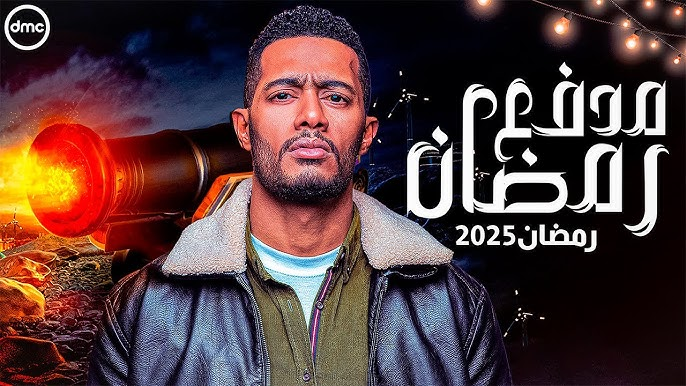 حصريا على دي إم سي DMC مواعيد عرض برنامج محمد رمضان 2025