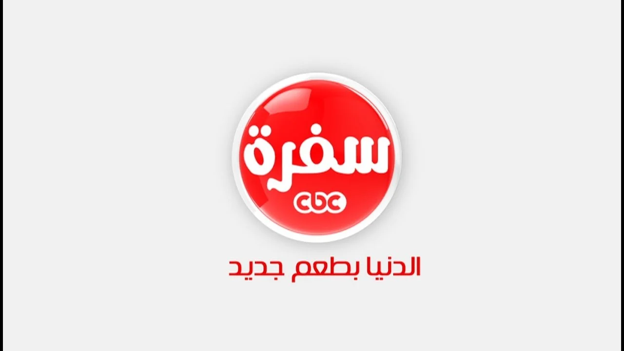 لوصفات رمضان ثبتها حالًا.. تردد قناة سي بي سي سفرة 2025 بجودة عالية