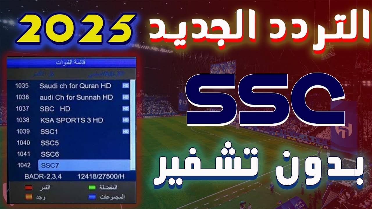 لا تفوت لحظة.. التردد السحري لقنوات SSC HD بجودة فائقة
