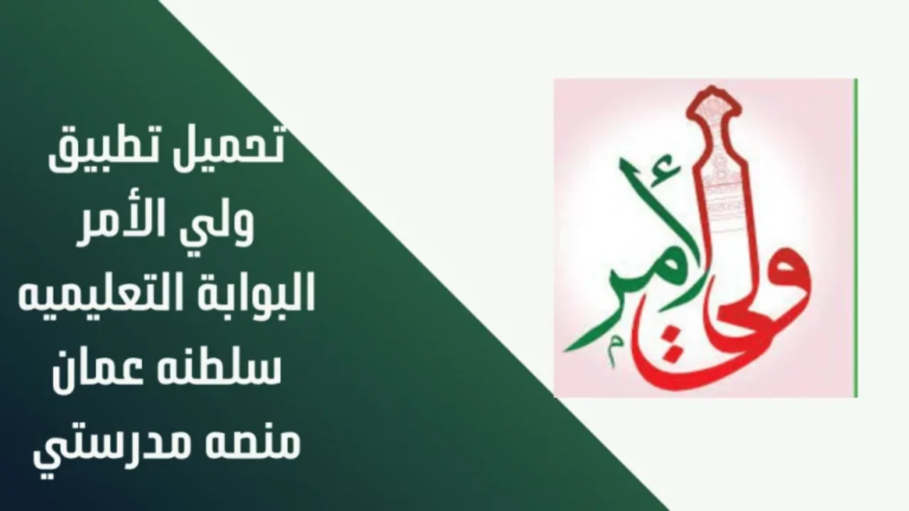 طريقة الحصول على نتائج الطلاب وتحميل تطبيق ولي الأمر سلطنة عمان للهواتف المحمولة بالرابط المباشر