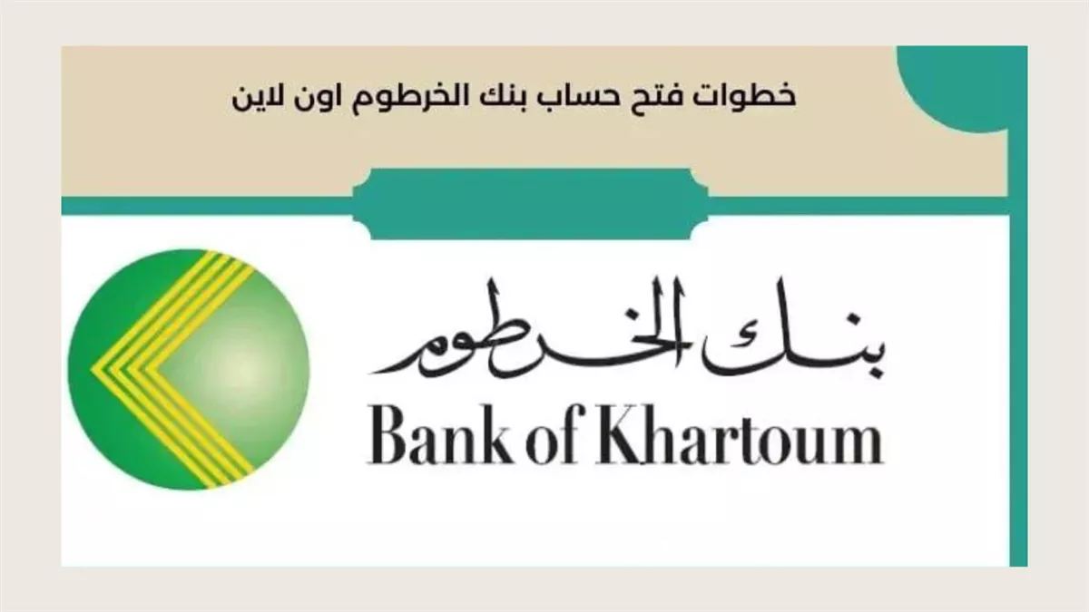 طريقة فتح حساب في بنك الخرطوم أونلاين خلال دقائق وانت في بيتك