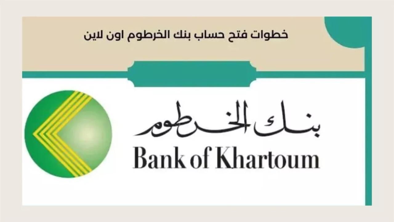 بدون الذهاب للفرع ومن بيتك.. خطوات فتح حساب بنك الخرطوم أون لاين 2025 باستخدام الرقم الوطني.. وهذه هي الشروط فتح حساب جديد