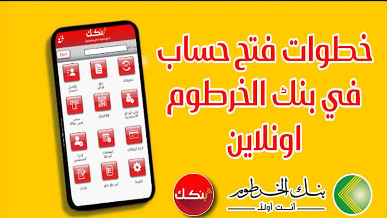 موقع بنك الخرطوم لفتح حسابك الآن اونلاين بالرقم الوطني 2025