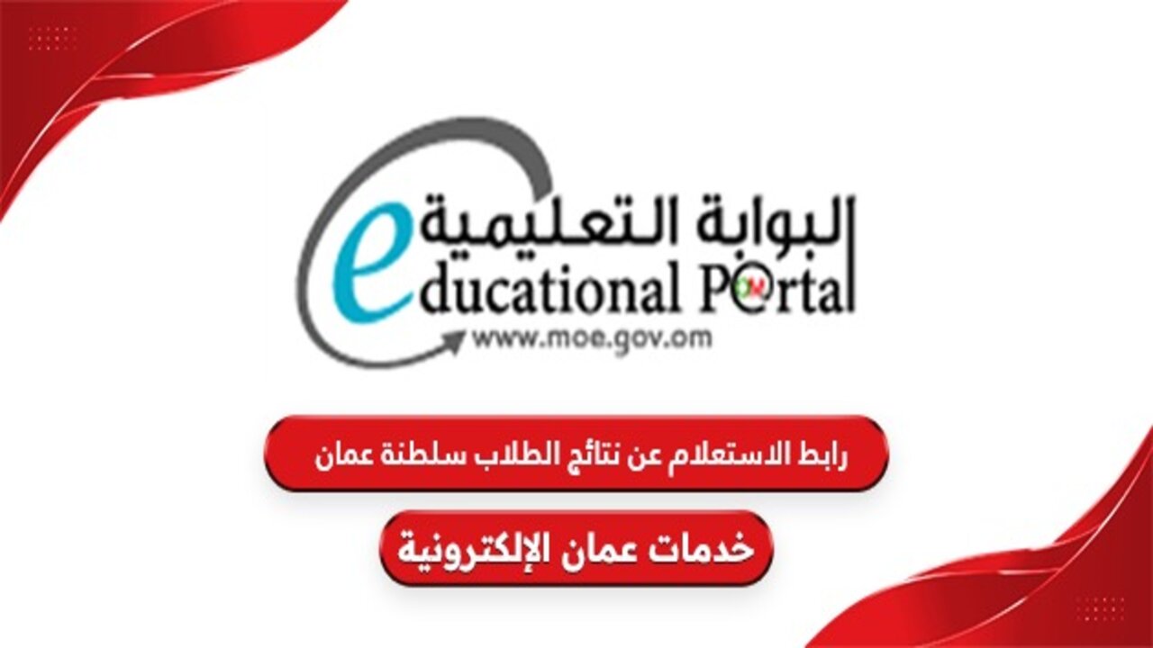 البوابة التعليمية moe.gov.om.. رابط استعلام نتائج الطلاب في سلطنة عمان 2025 تطبيق ولي الامر