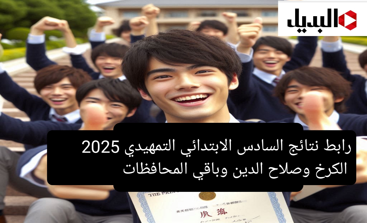 ظهرت الان رابط نتائج السادس الابتدائي التمهيدي 2025 الكرخ وصلاح الدين وباقي المحافظات