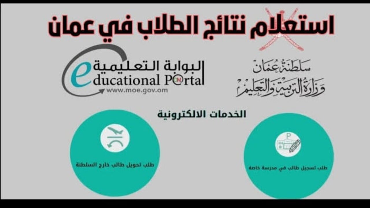 جميـــع الــولايــات :: رابط استعلام نتائج الطلاب سلطنة عمان 2025 بالرقم المدني home.moe.gov.om تنزيل تطبيق ولي الأمر