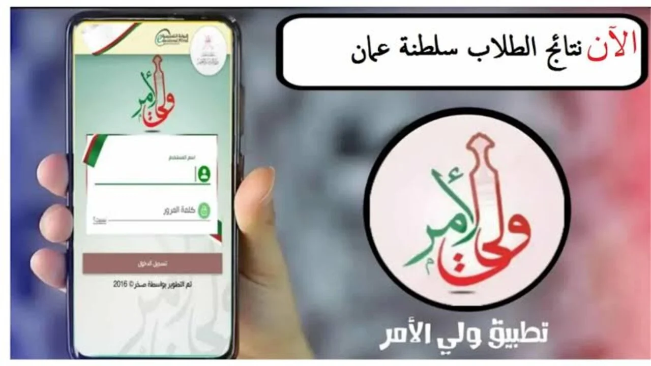 تطبيـــق ولـــي الأمـــر:: الاستعـــلام عن نتائج الطلاب سلطنة عمان 2025 عبـــر home.moe.gov.om البوابة التعليمية